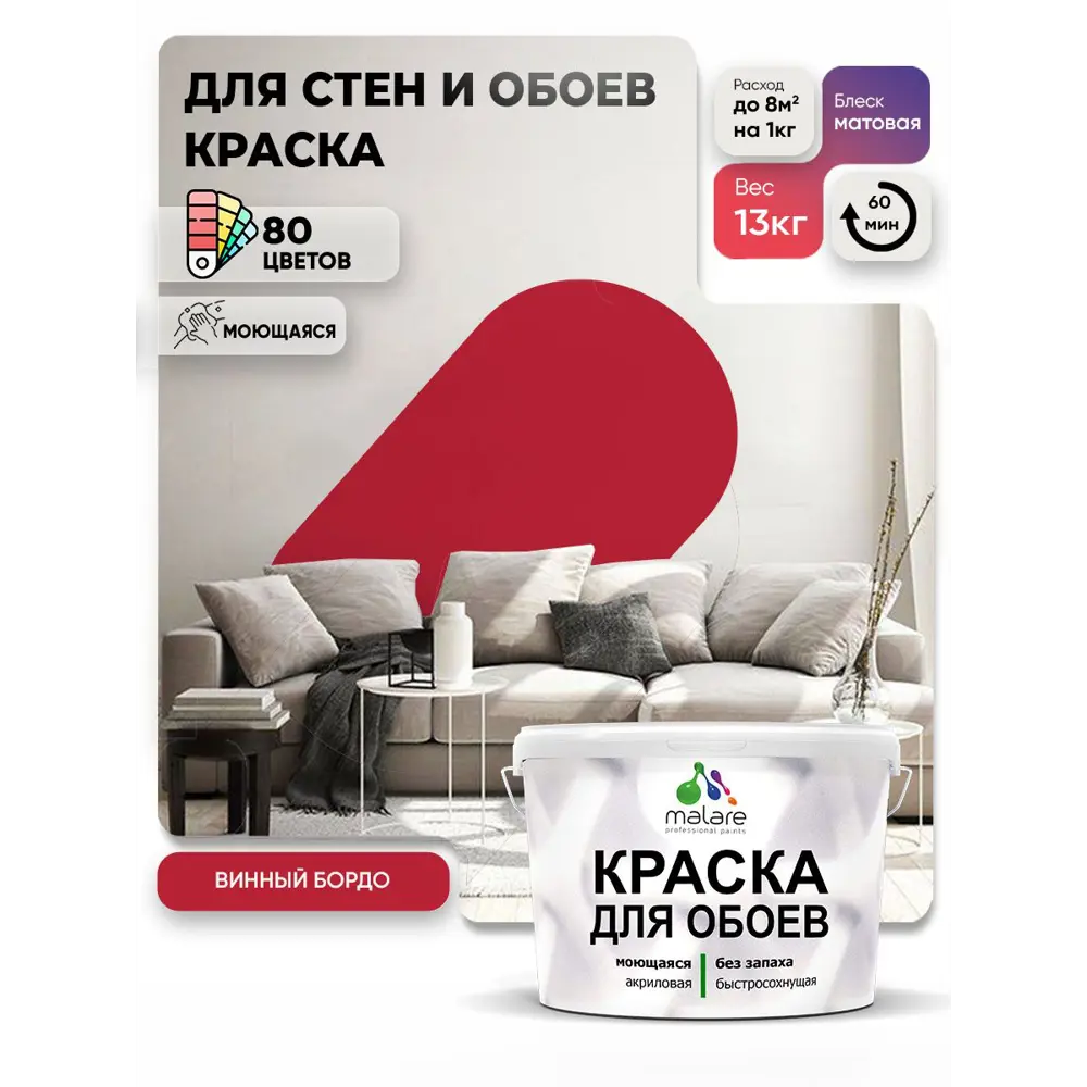 Фото 2 Краска интерьерная Malare обои_135 Professional быстросохнущая матовая цвет винный бордо 9 л Фото 2 Краска интерьерная Malare обои_135 Professional быстросохнущая матовая цвет винный бордо 9 л