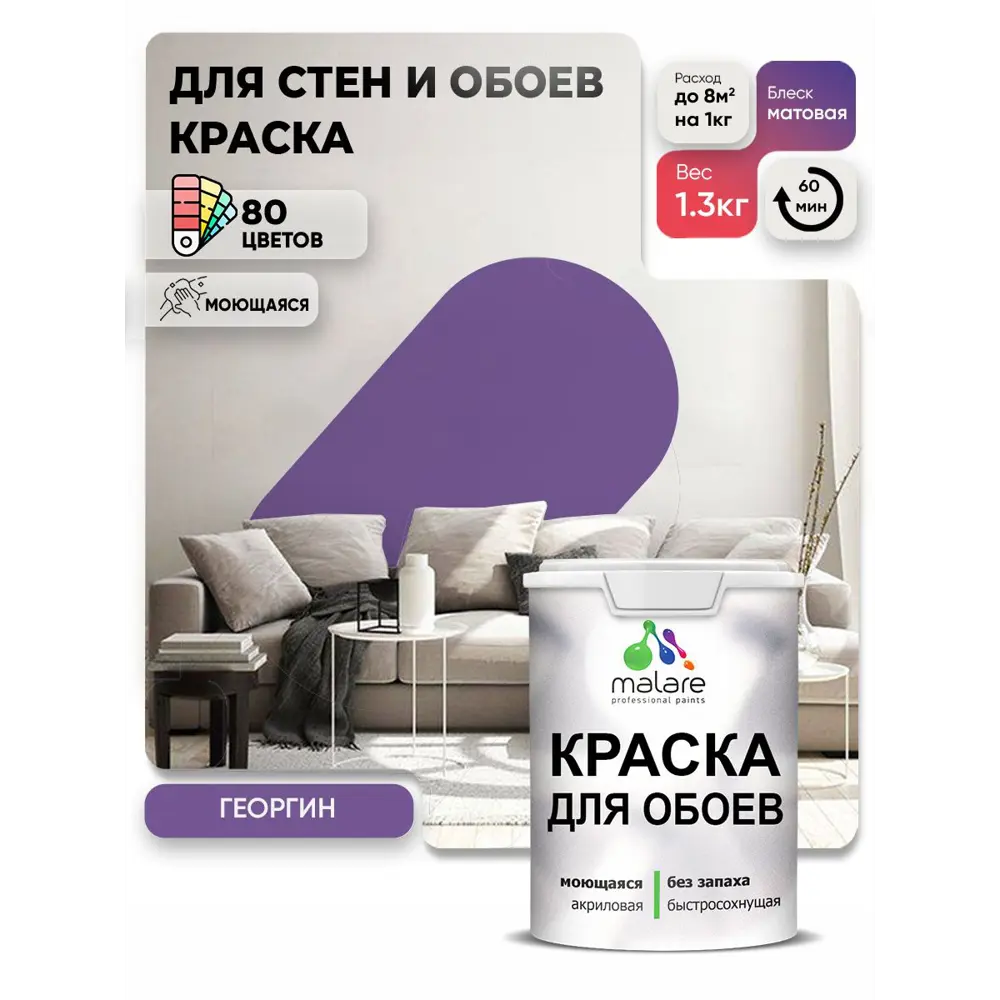 Фото 3 Краска интерьерная Malare обои_139 Professional быстросохнущая матовая цвет георгин 1 л Фото 3 Краска интерьерная Malare обои_139 Professional быстросохнущая матовая цвет георгин 1 л