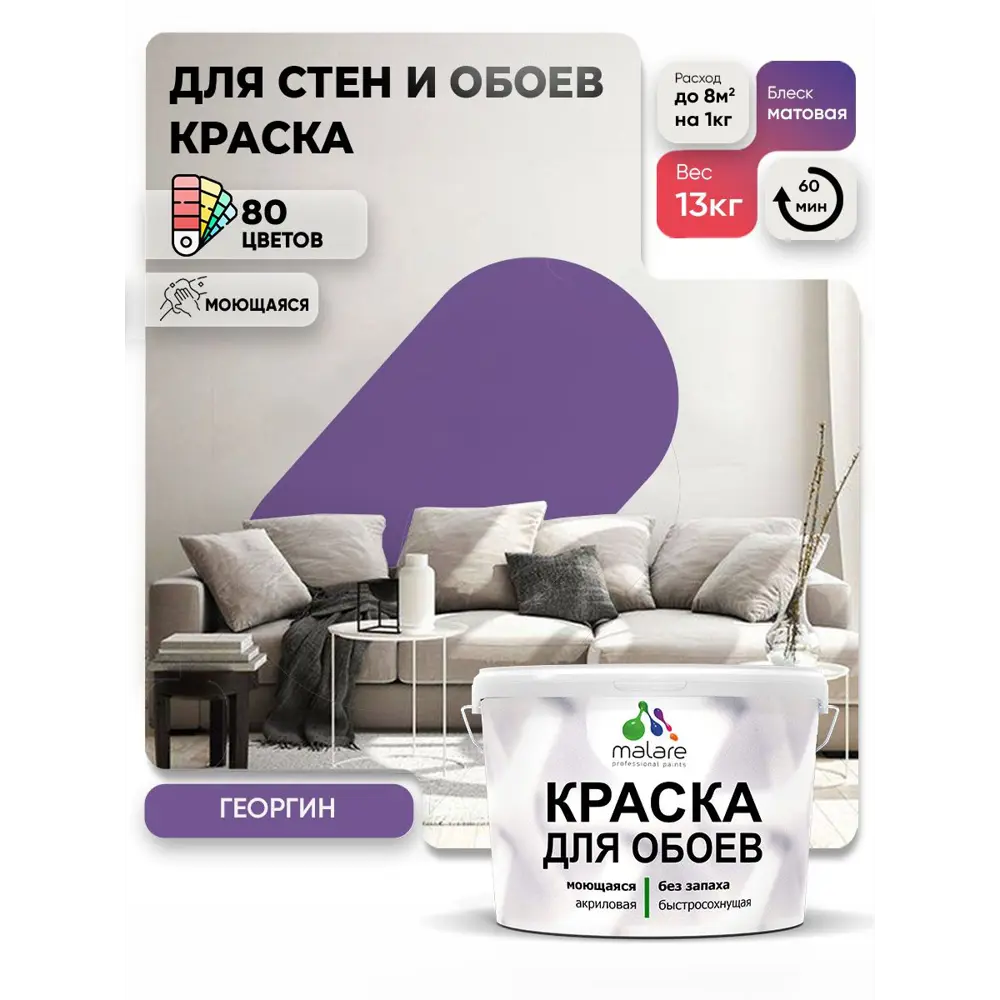 Фото Краска интерьерная Malare обои_141 Professional быстросохнущая матовая цвет георгин 9 л Фото Краска интерьерная Malare обои_141 Professional быстросохнущая матовая цвет георгин 9 л