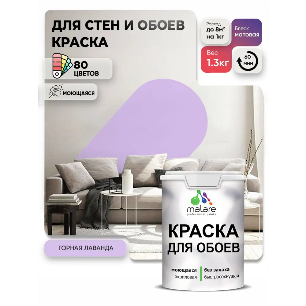 Фото Краска интерьерная Malare обои_148 Professional быстросохнущая матовая цвет горная лаванда 1 л Фото Краска интерьерная Malare обои_148 Professional быстросохнущая матовая цвет горная лаванда 1 л