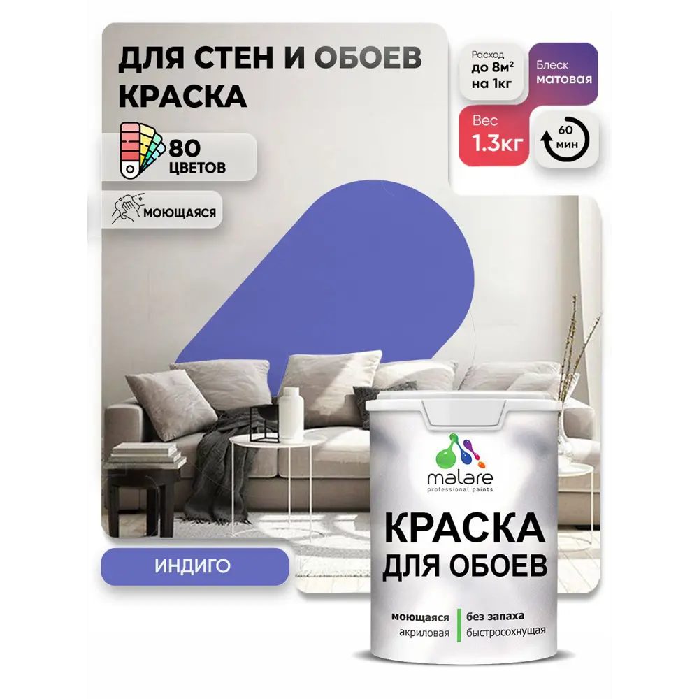Фото Краска интерьерная Malare обои_160 Professional быстросохнущая матовая цвет индиго 1 л Фото Краска интерьерная Malare обои_160 Professional быстросохнущая матовая цвет индиго 1 л