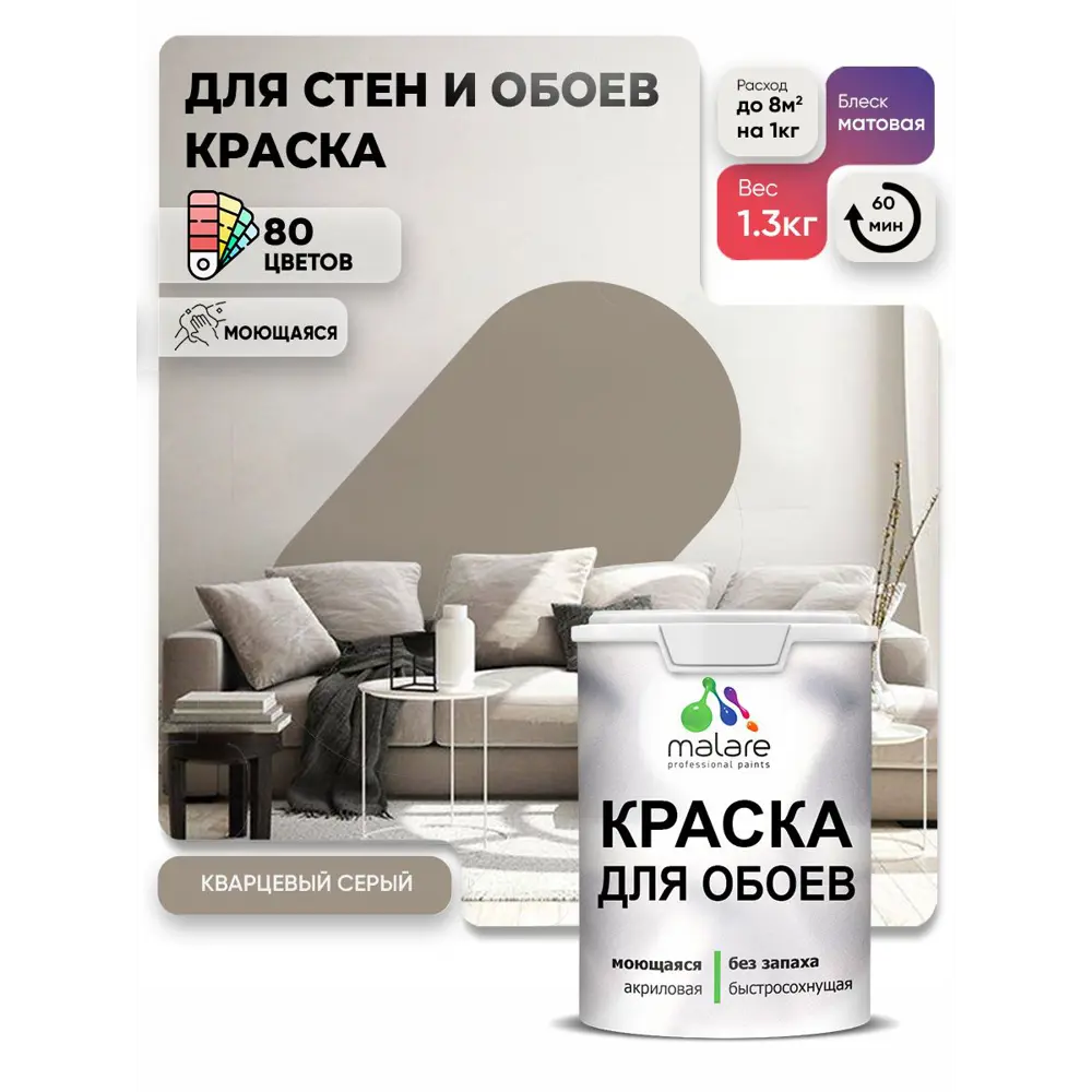 Фото 4 Краска интерьерная Malare обои_163 Professional быстросохнущая матовая цвет кварцевый серый 1 л Фото 4 Краска интерьерная Malare обои_163 Professional быстросохнущая матовая цвет кварцевый серый 1 л