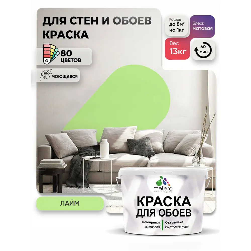 Фото 2 Краска интерьерная Malare обои_0032 Professional быстросохнущая матовая цвет лайм 9 л Фото 2 Краска интерьерная Malare обои_0032 Professional быстросохнущая матовая цвет лайм 9 л