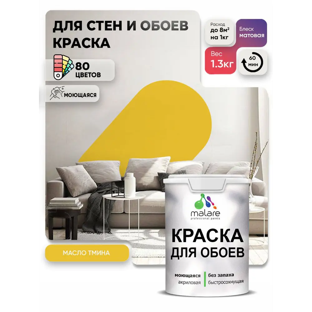 Фото 4 Краска интерьерная Malare обои_178 Professional быстросохнущая матовая цвет масло тмина 1 л Фото 4 Краска интерьерная Malare обои_178 Professional быстросохнущая матовая цвет масло тмина 1 л