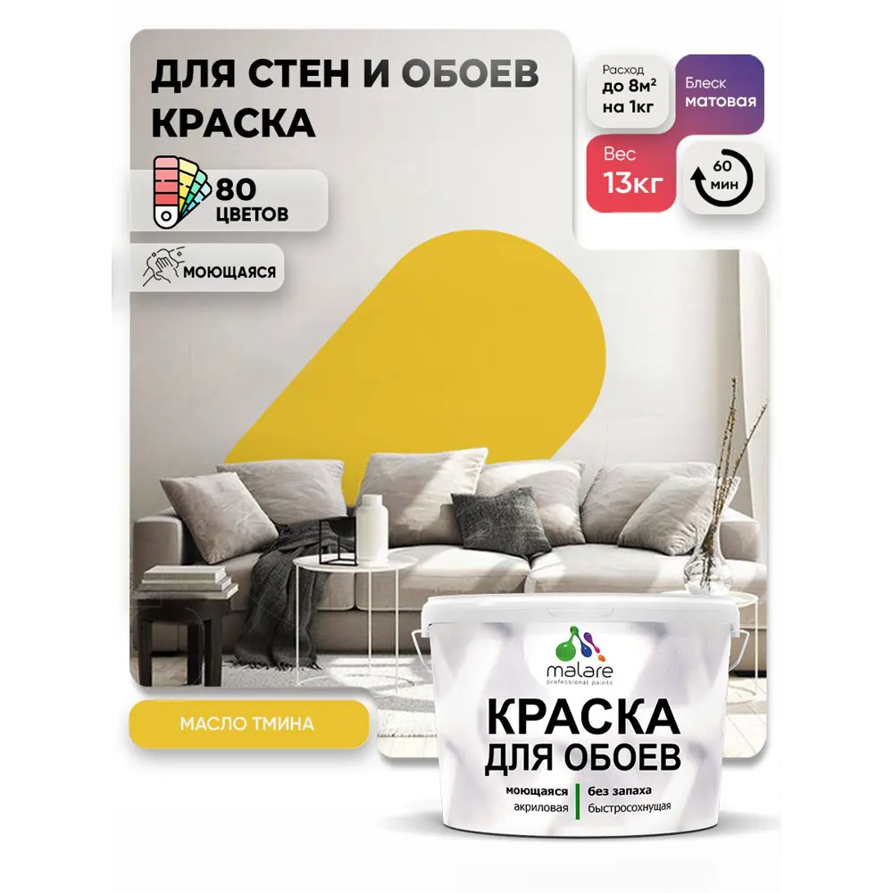 Фото 2 Краска интерьерная Malare обои_180 Professional быстросохнущая матовая цвет масло тмина 9 л Фото 2 Краска интерьерная Malare обои_180 Professional быстросохнущая матовая цвет масло тмина 9 л