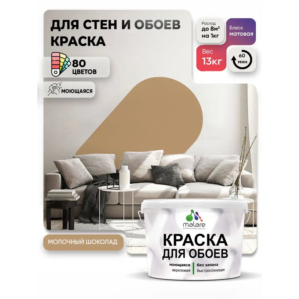 Фото Краска интерьерная Malare обои_0089 Professional быстросохнущая матовая цвет молочный шоколад 9 л Фото Краска интерьерная Malare обои_0089 Professional быстросохнущая матовая цвет молочный шоколад 9 л