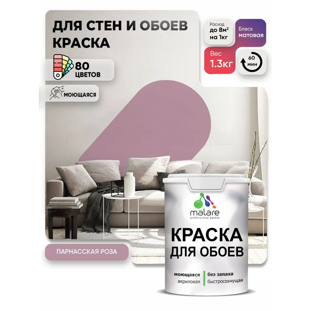 Фото 2 Краска интерьерная Malare обои_196 Professional быстросохнущая матовая цвет парнасская роза 1 л Фото 2 Краска интерьерная Malare обои_196 Professional быстросохнущая матовая цвет парнасская роза 1 л