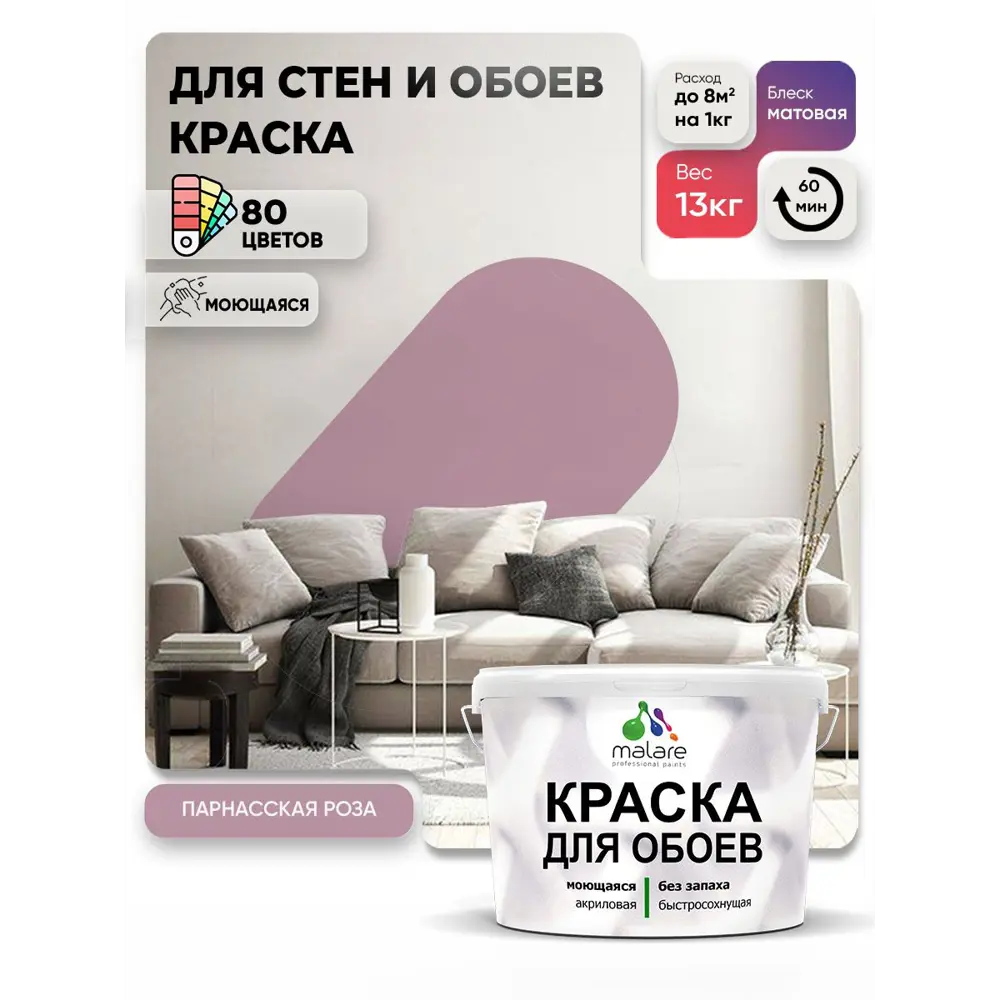 Фото 3 Краска интерьерная Malare обои_198 Professional быстросохнущая матовая цвет парнасская роза 9 л Фото 3 Краска интерьерная Malare обои_198 Professional быстросохнущая матовая цвет парнасская роза 9 л