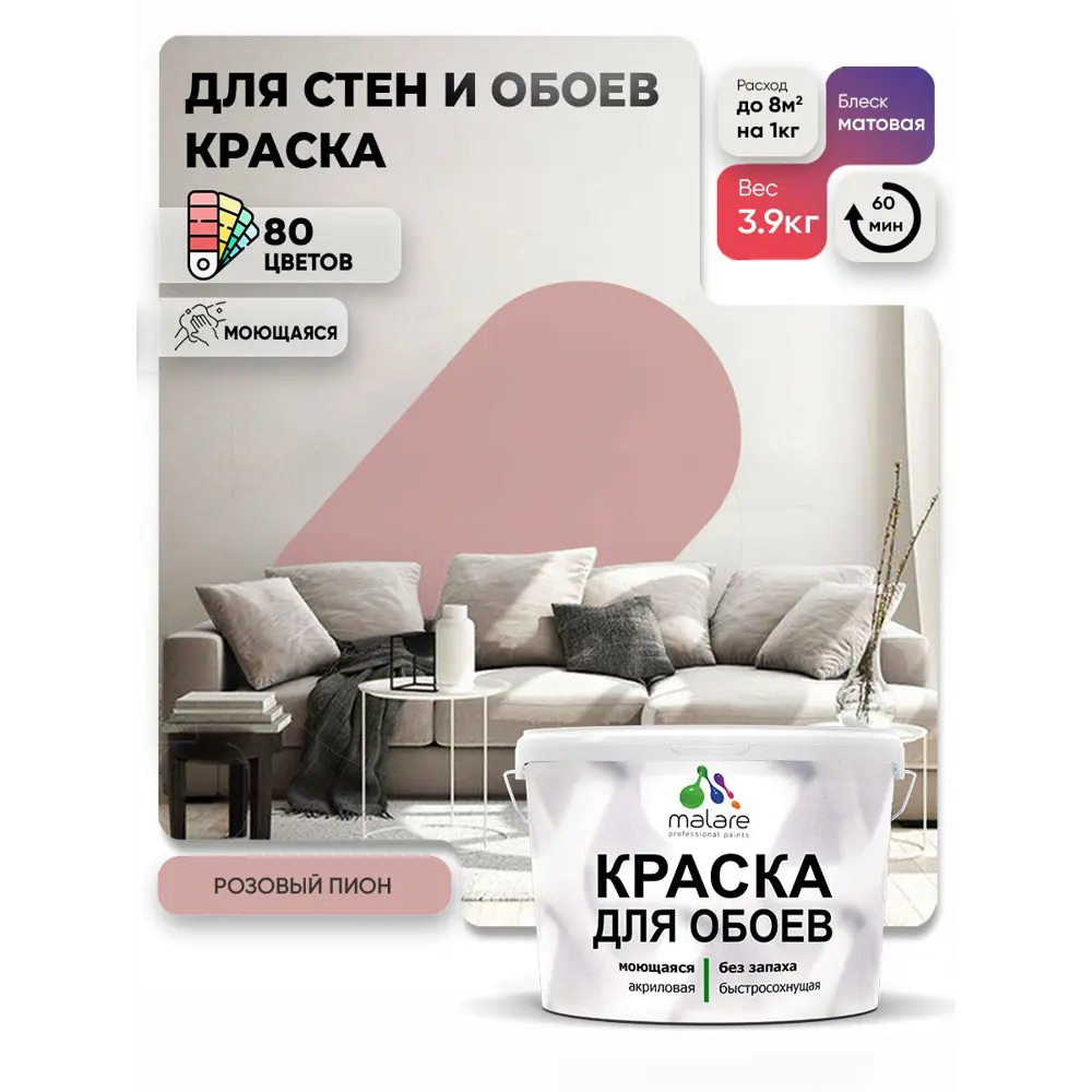 Фото 3 Краска интерьерная Malare обои_0063 Professional быстросохнущая матовая цвет розовый пион 2.7 л Фото 3 Краска интерьерная Malare обои_0063 Professional быстросохнущая матовая цвет розовый пион 2.7 л