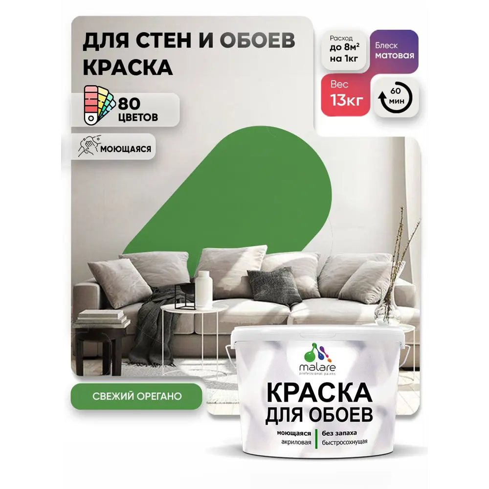 Фото 2 Краска интерьерная Malare обои_216 Professional быстросохнущая матовая цвет свежий орегано 9 л Фото 2 Краска интерьерная Malare обои_216 Professional быстросохнущая матовая цвет свежий орегано 9 л