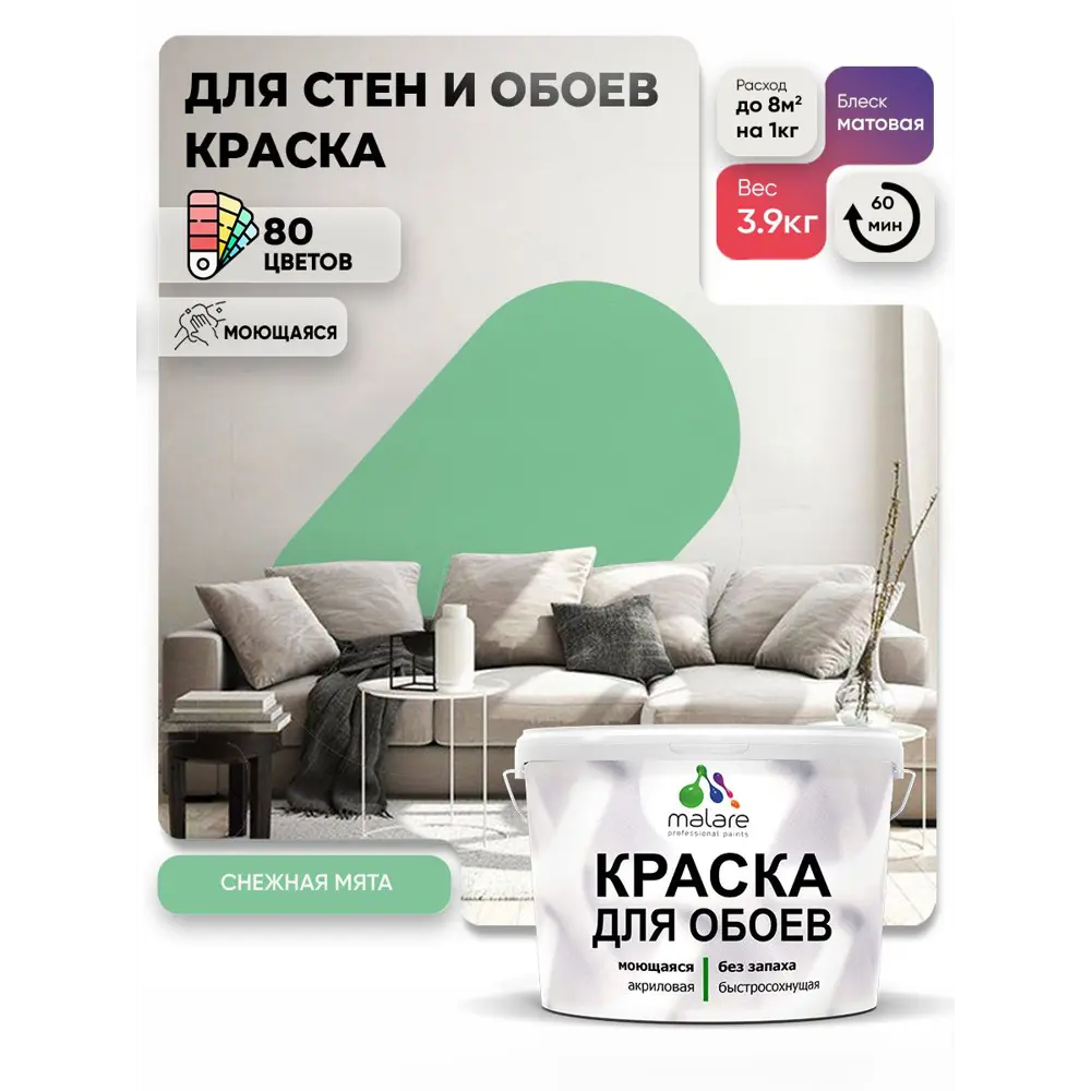 Фото 4 Краска интерьерная Malare обои_227 Professional быстросохнущая матовая цвет снежная мята 2.7 л Фото 4 Краска интерьерная Malare обои_227 Professional быстросохнущая матовая цвет снежная мята 2.7 л