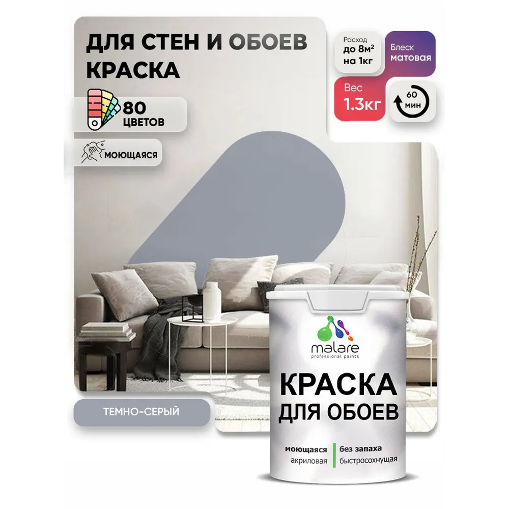 Фото 2 Краска интерьерная Malare обои_0076 Professional быстросохнущая матовая цвет темно-серый 1 л 1 Фото 2 Краска интерьерная Malare обои_0076 Professional быстросохнущая матовая цвет темно-серый 1 л 1