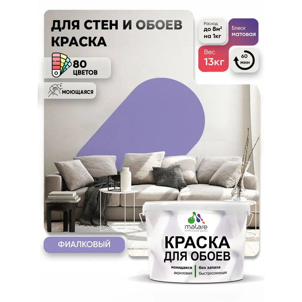 Фото Краска интерьерная Malare обои_0083 Professional быстросохнущая матовая цвет фиалковый 9 л Фото Краска интерьерная Malare обои_0083 Professional быстросохнущая матовая цвет фиалковый 9 л