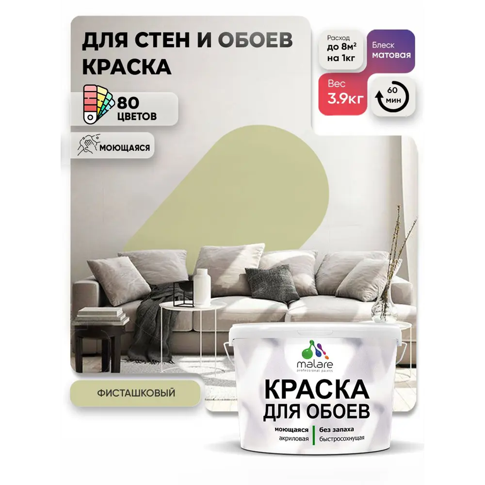 Фото 2 Краска интерьерная Malare обои_242 Professional быстросохнущая матовая цвет фисташковый 2.7 л Фото 2 Краска интерьерная Malare обои_242 Professional быстросохнущая матовая цвет фисташковый 2.7 л