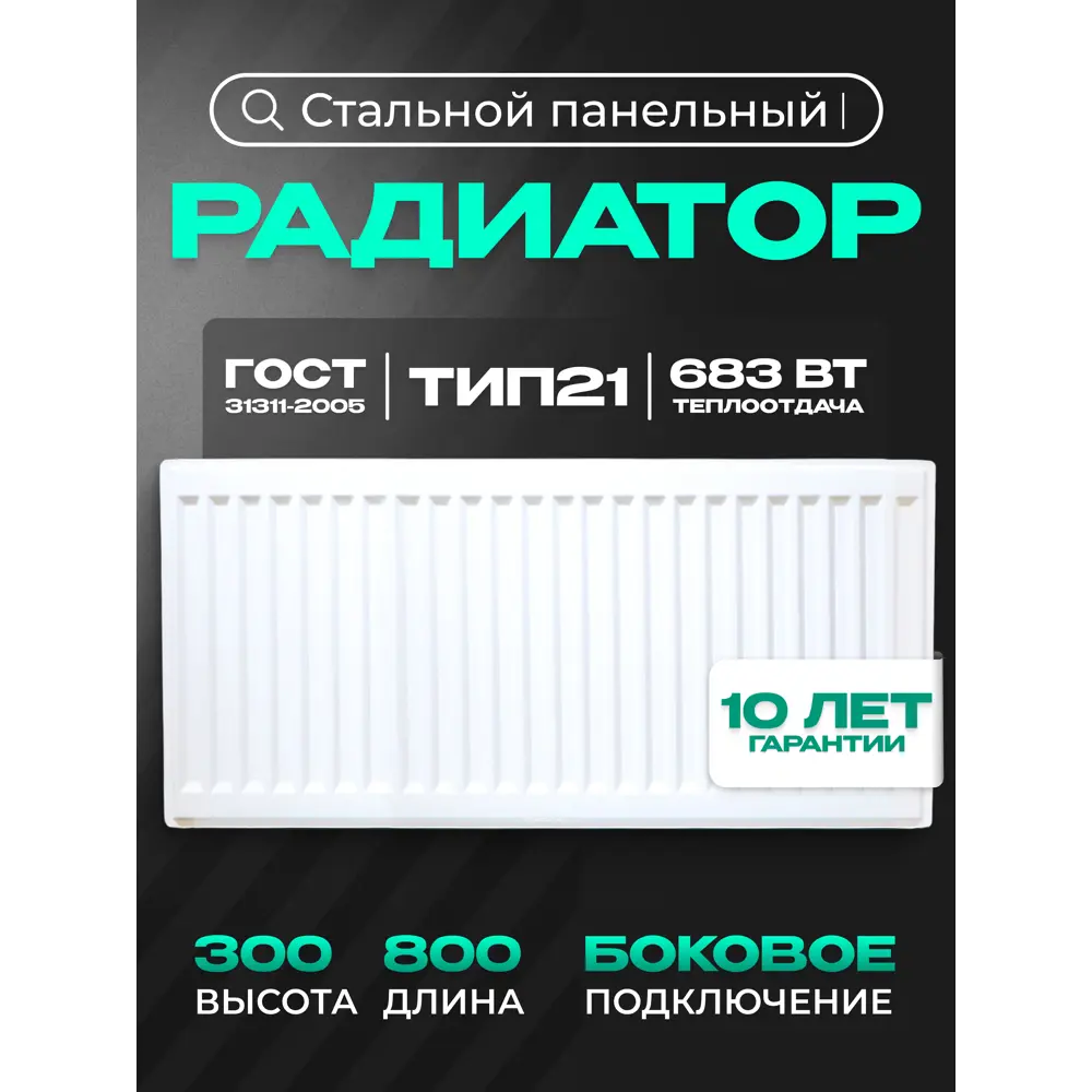 Фото 2 Радиатор панельный Metronex 21 300x800 мм боковое подключение сталь белый с кронштейном Фото 2 Радиатор панельный Metronex 21 300x800 мм боковое подключение сталь белый с кронштейном