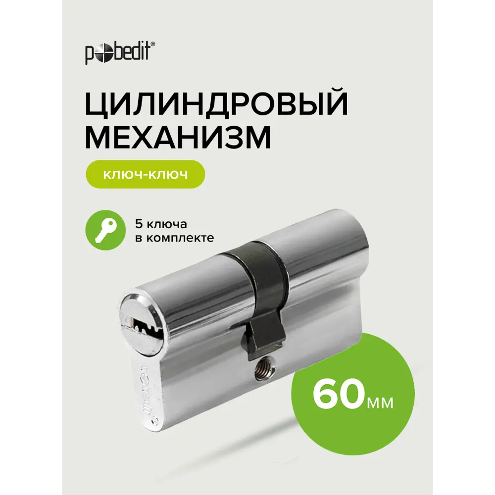Фото 2 Цилиндровый механизм Pobedit ключ-ключ цвет серебро 60 мм Фото 2 Цилиндровый механизм Pobedit ключ-ключ цвет серебро 60 мм