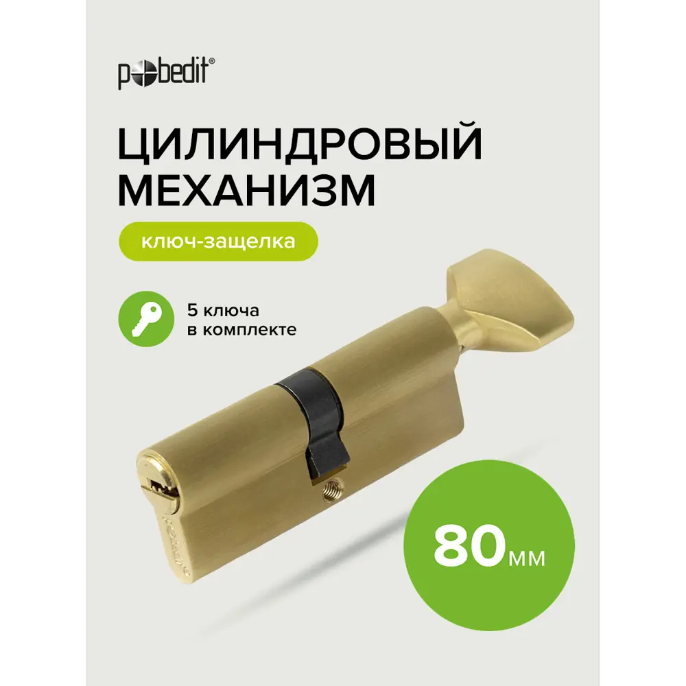 Фото 4 Цилиндровый механизм Pobedit ключ-защелка цвет золото 80 мм Фото 4 Цилиндровый механизм Pobedit ключ-защелка цвет золото 80 мм