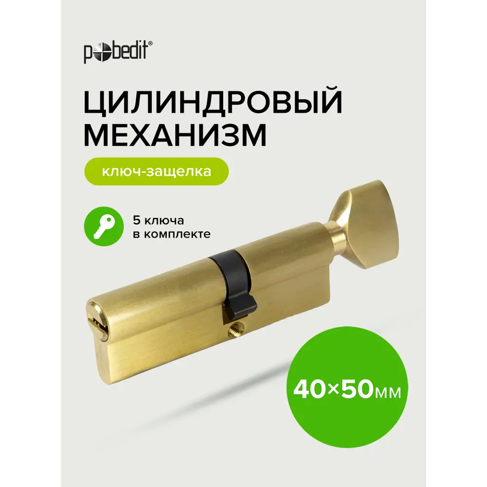 Фото 2 Цилиндровый механизм Pobedit ключ-защелка цвет золото В40х50 мм Фото 2 Цилиндровый механизм Pobedit ключ-защелка цвет золото В40х50 мм