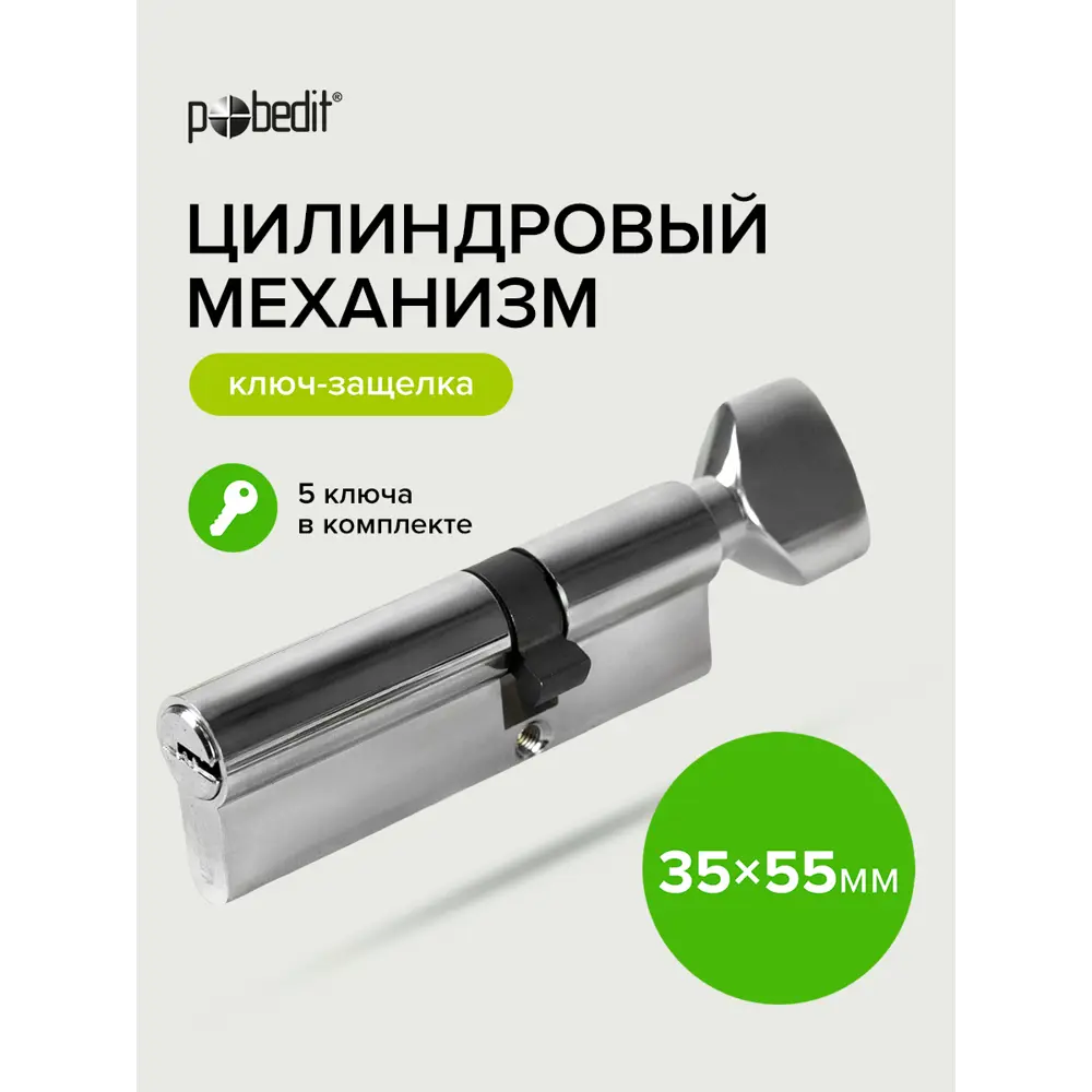 Фото Цилиндровый механизм Pobedit ключ-защелка цвет серебро В35х55 мм Фото Цилиндровый механизм Pobedit ключ-защелка цвет серебро В35х55 мм