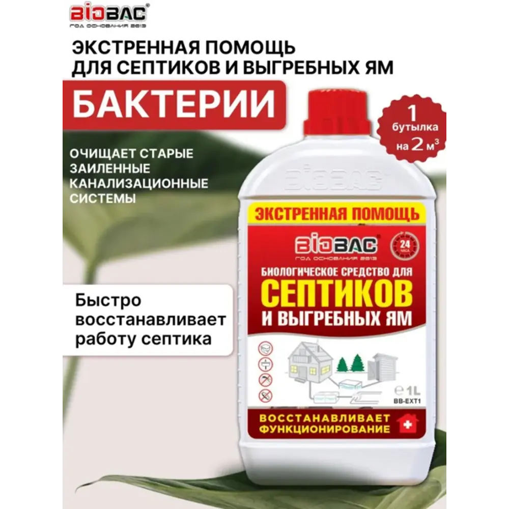 Фото 4 Биологическое средство Biobac BB-EXT1 экстренная помощь для септиков и выгребных ям 1л Фото 4 Биологическое средство Biobac BB-EXT1 экстренная помощь для септиков и выгребных ям 1л
