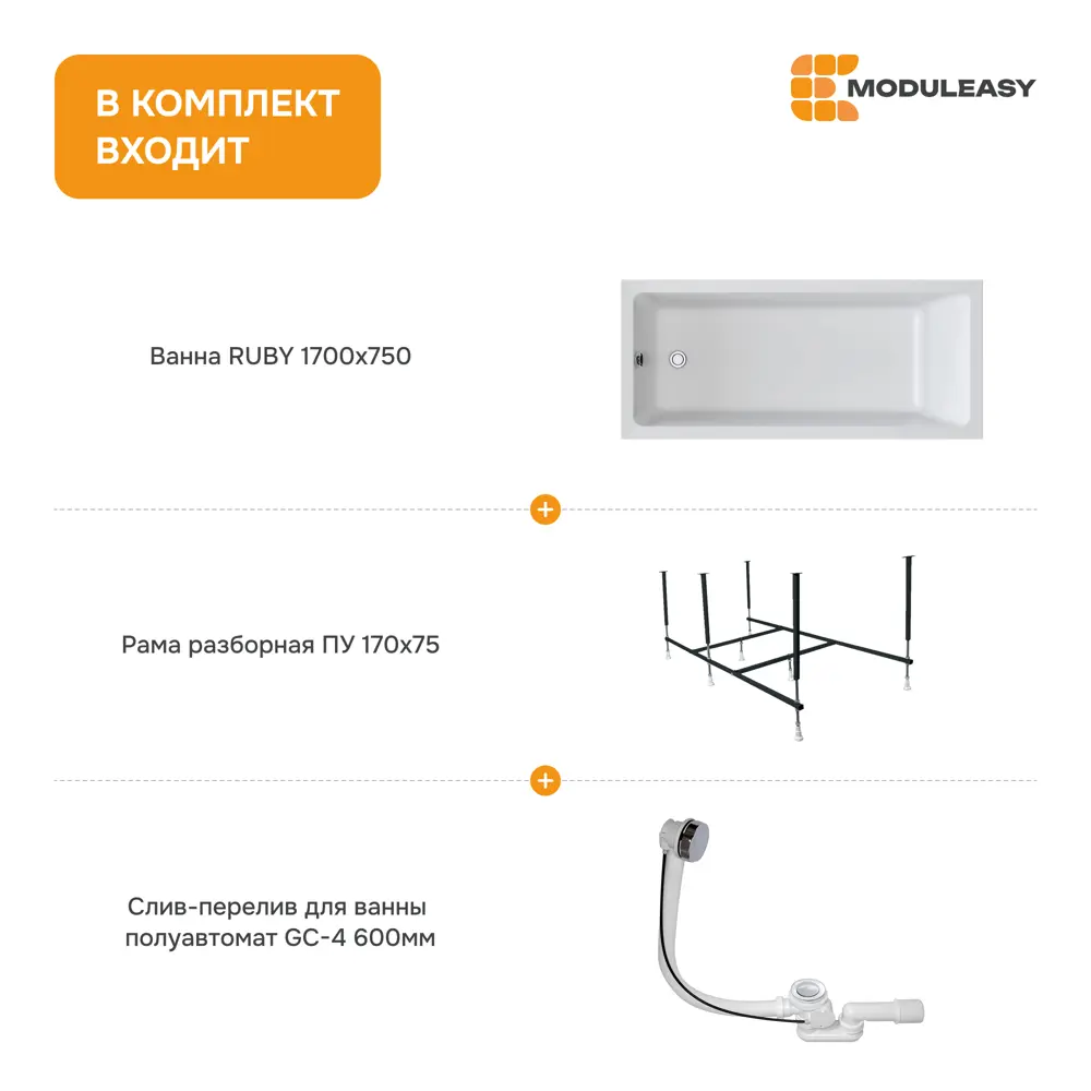 Фото 4 Ванна Moduleasy RUBY 170х75 акриловая Комплект 3в1 01руб1775кс2+ каркас, слив-перелив Фото 4 Ванна Moduleasy RUBY 170х75 акриловая Комплект 3в1 01руб1775кс2+ каркас, слив-перелив