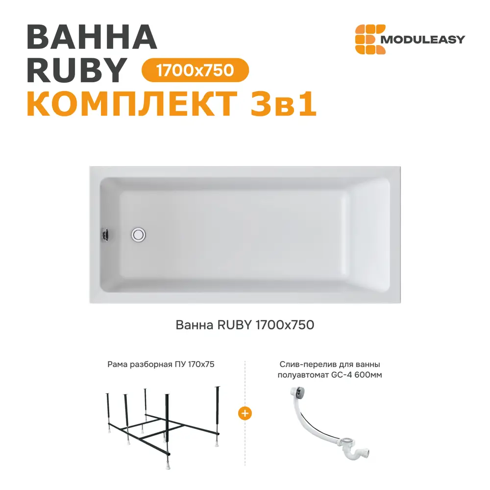 Фото 2 Ванна Moduleasy RUBY 170х75 акриловая Комплект 3в1 01руб1775кс2+ каркас, слив-перелив Фото 2 Ванна Moduleasy RUBY 170х75 акриловая Комплект 3в1 01руб1775кс2+ каркас, слив-перелив