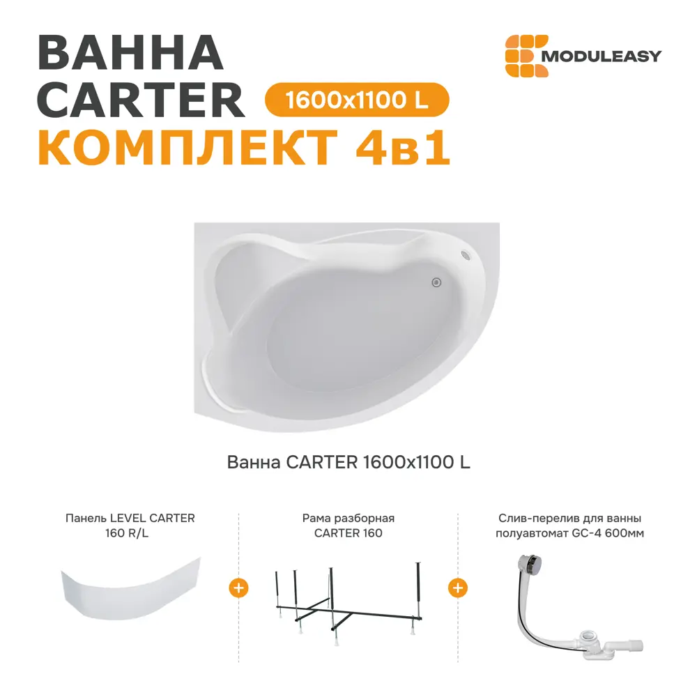 Фото 10 Ванна Moduleasy CARTER 160х110 акриловая левосторонняя 01кар1610лкп каркас, панель, слив-перелив Фото 10 Ванна Moduleasy CARTER 160х110 акриловая левосторонняя 01кар1610лкп каркас, панель, слив-перелив