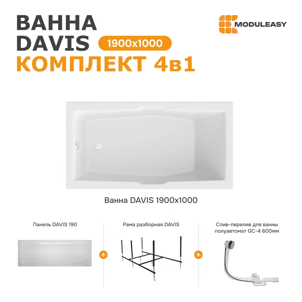 Фото 8 Ванна Moduleasy DAVIS 190x100 акриловая 01дэв1910кп каркас, панель, слив-перелив Фото 8 Ванна Moduleasy DAVIS 190x100 акриловая 01дэв1910кп каркас, панель, слив-перелив