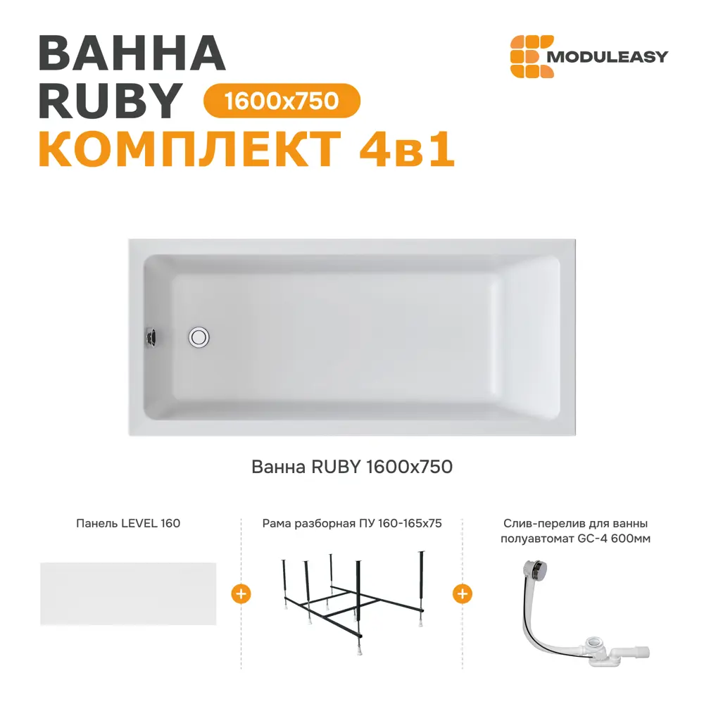 Фото 4 Ванна Moduleasy RUBY 160x75 акриловая 01руб1675кп каркас, панель, слив-перелив Фото 4 Ванна Moduleasy RUBY 160x75 акриловая 01руб1675кп каркас, панель, слив-перелив
