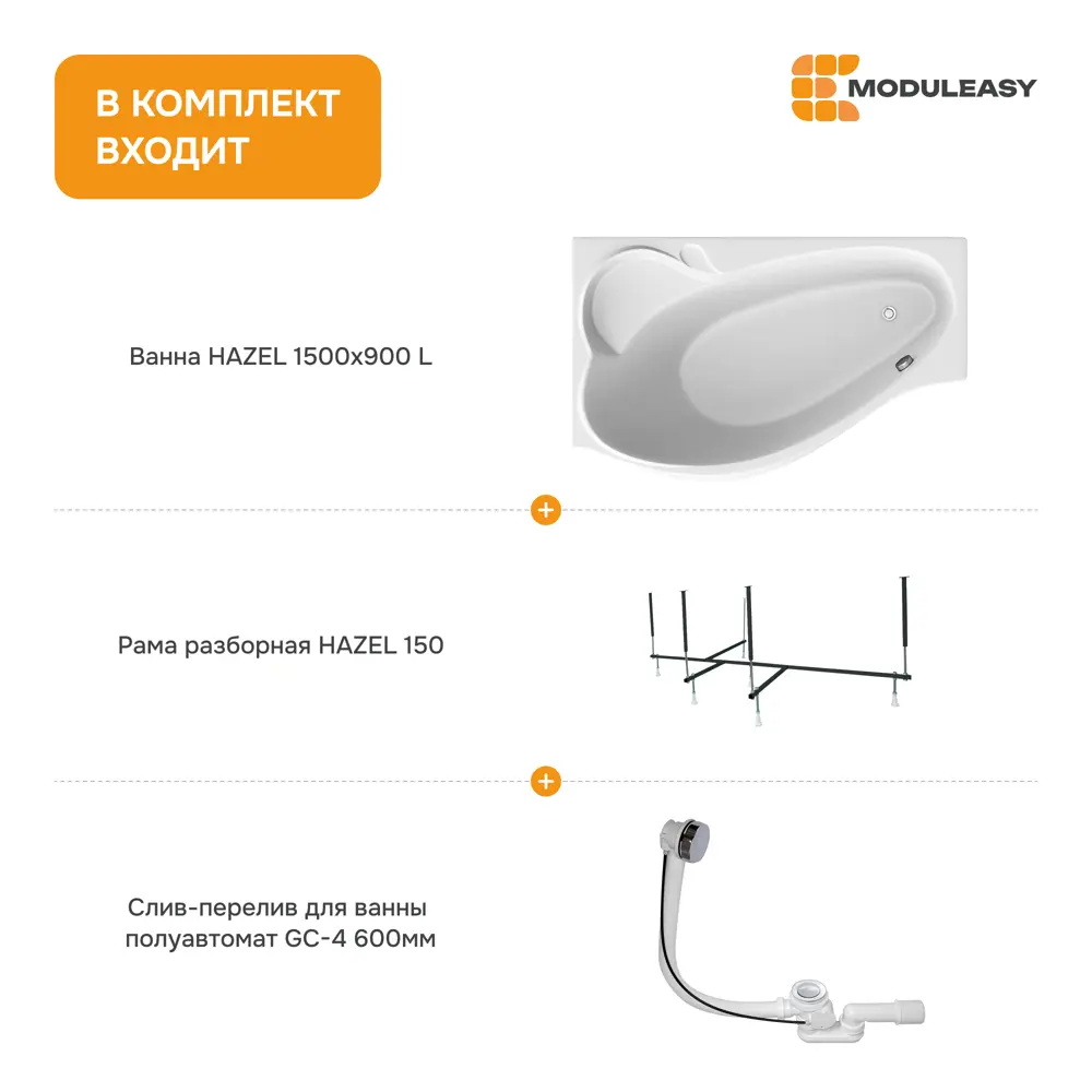 Фото 9 Ванна Moduleasy HAZEL 150x90 акриловая Левосторонняя Комплект 3в1 01хе1590лкс2+ каркас, слив-перелив Фото 9 Ванна Moduleasy HAZEL 150x90 акриловая Левосторонняя Комплект 3в1 01хе1590лкс2+ каркас, слив-перелив