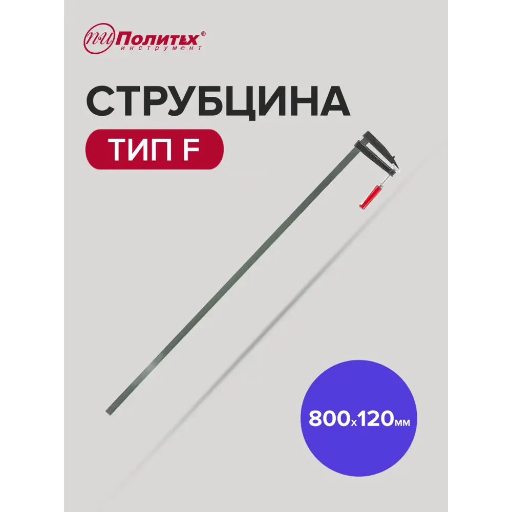 Фото 2 Струбцина F-образная Политех 2548080 800 мм Фото 2 Струбцина F-образная Политех 2548080 800 мм