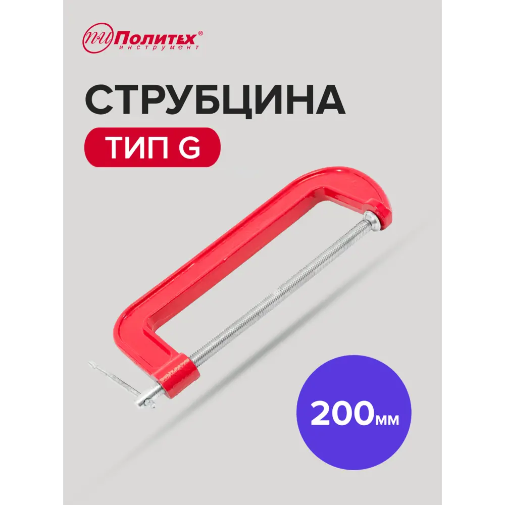 Фото Струбцина G-образная Политех 2548620 200 мм Фото Струбцина G-образная Политех 2548620 200 мм