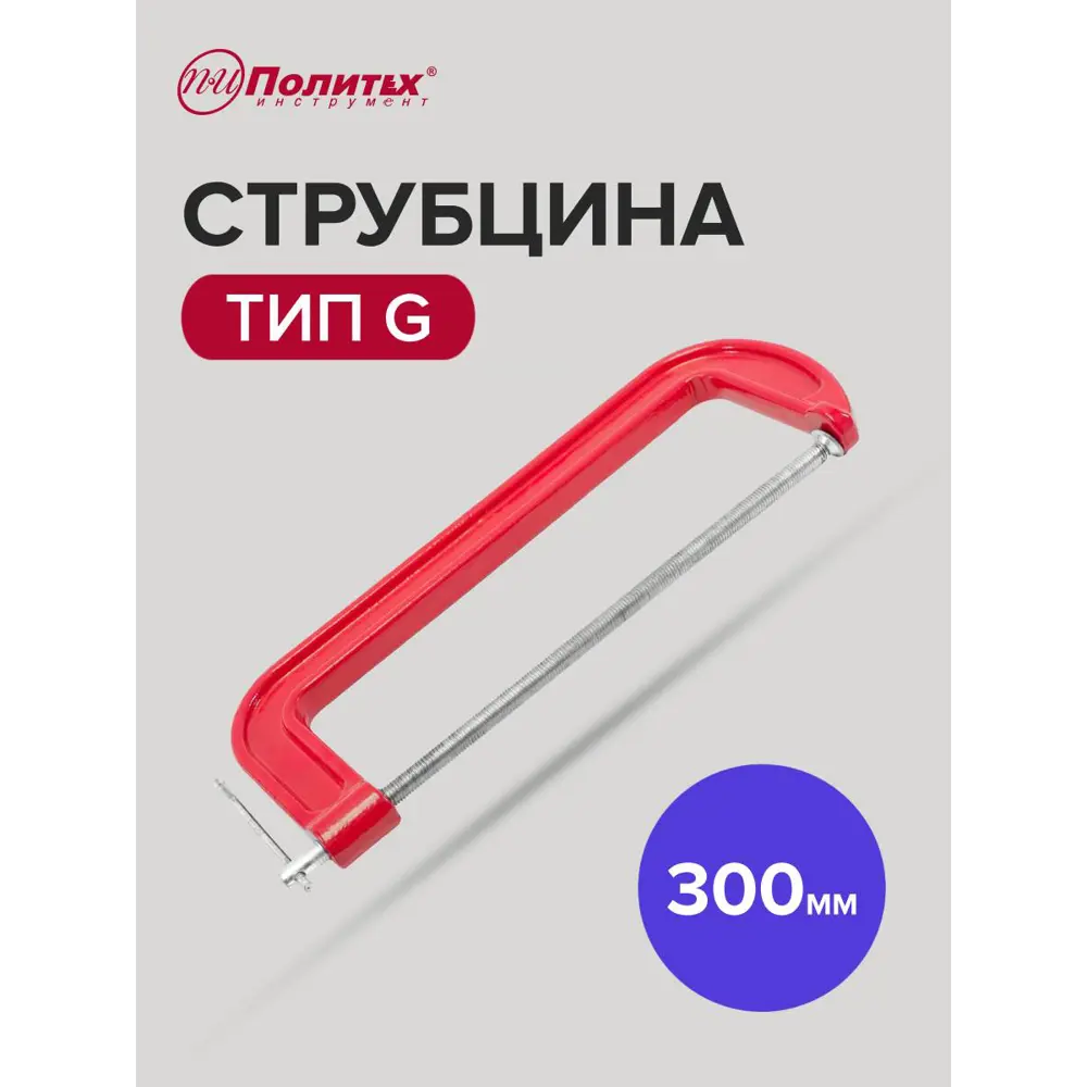 Фото 2 Струбцина G-образная Политех 2548630 300 мм Фото 2 Струбцина G-образная Политех 2548630 300 мм