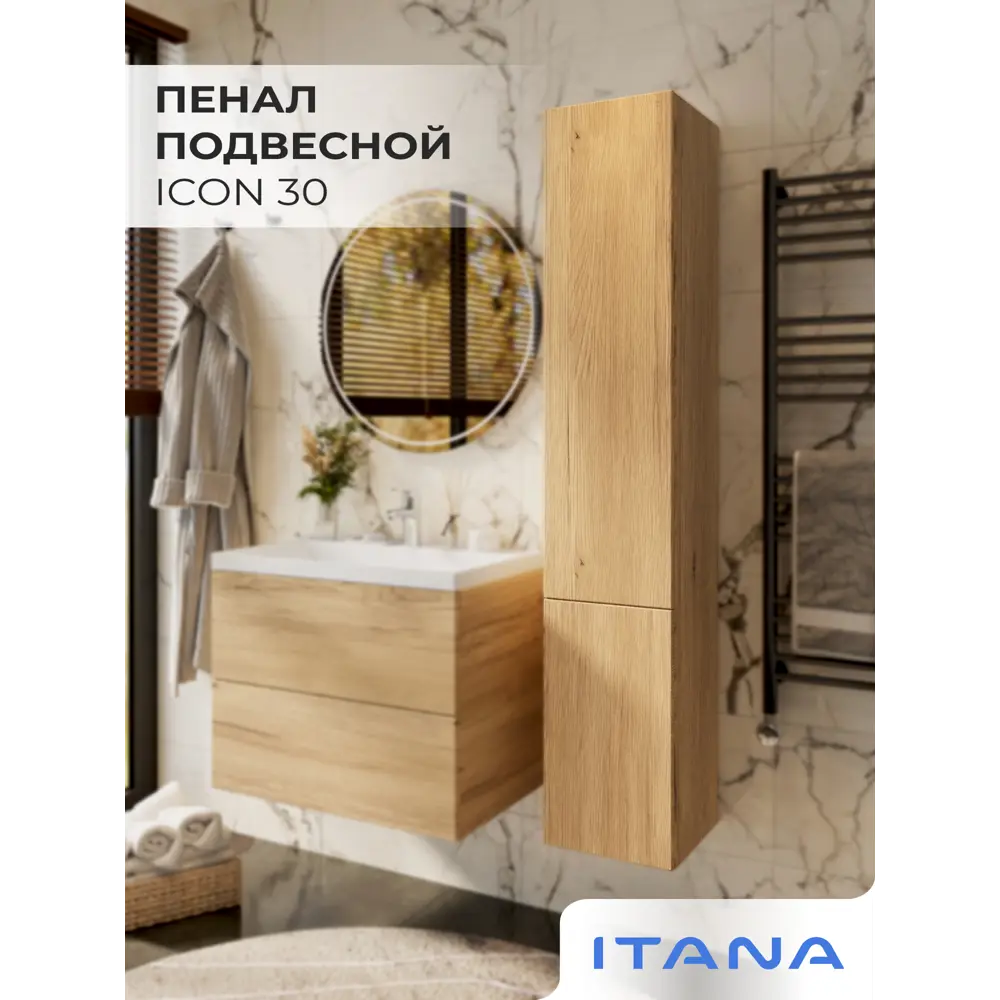 Фото 9 Пенал для ванной Итана Icon 30 300x320x1630 подвесной цвет Дуб Мавелла Голд Фото 9 Пенал для ванной Итана Icon 30 300x320x1630 подвесной цвет Дуб Мавелла Голд