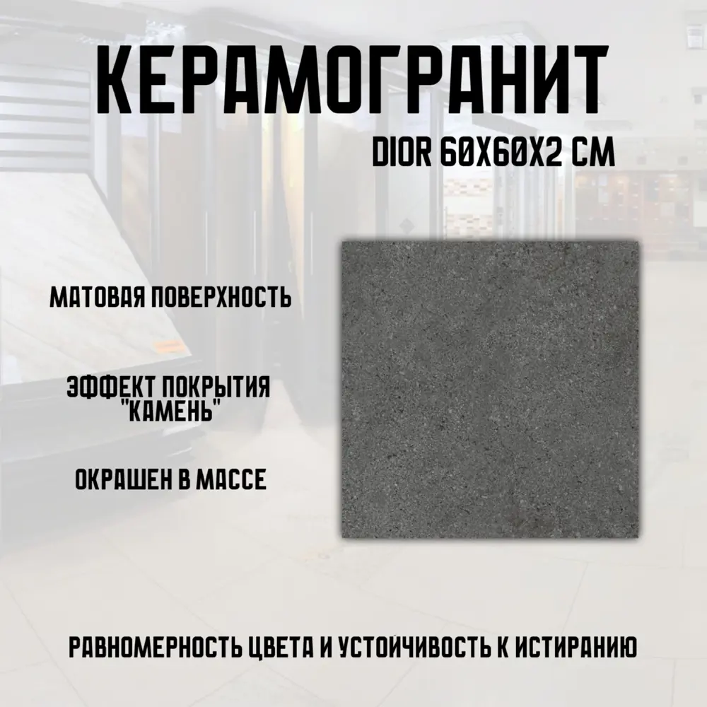 Фото 2 Керамогранит Novin ceram Dior Grey 68569 60x60см цвет темно-серый Фото 2 Керамогранит Novin ceram Dior Grey 68569 60x60см цвет темно-серый