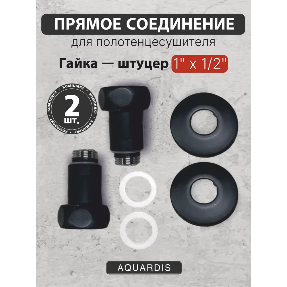 Фото 3 Соединитель прямой для полотенцесушителя AQUARDIS 1"x1/2" латунь черный