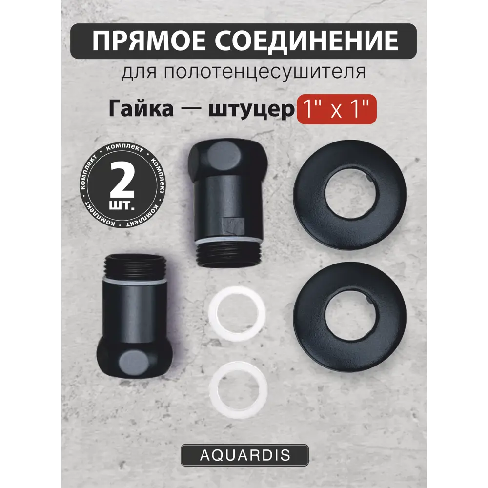 Фото 2 Соединитель прямой для полотенцесушителя AQUARDIS 1"x1" латунь Черный Фото 2 Соединитель прямой для полотенцесушителя AQUARDIS 1"x1" латунь Черный