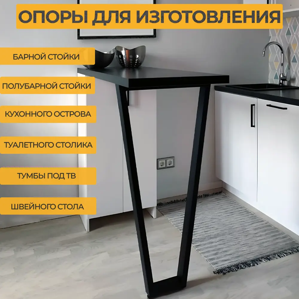 Фото 8 Подстолье барное Лофт Трапеция Железное решение 85-87х40 см металл черный муар 1 шт Фото 8 Подстолье барное Лофт Трапеция Железное решение 85-87х40 см металл черный муар 1 шт