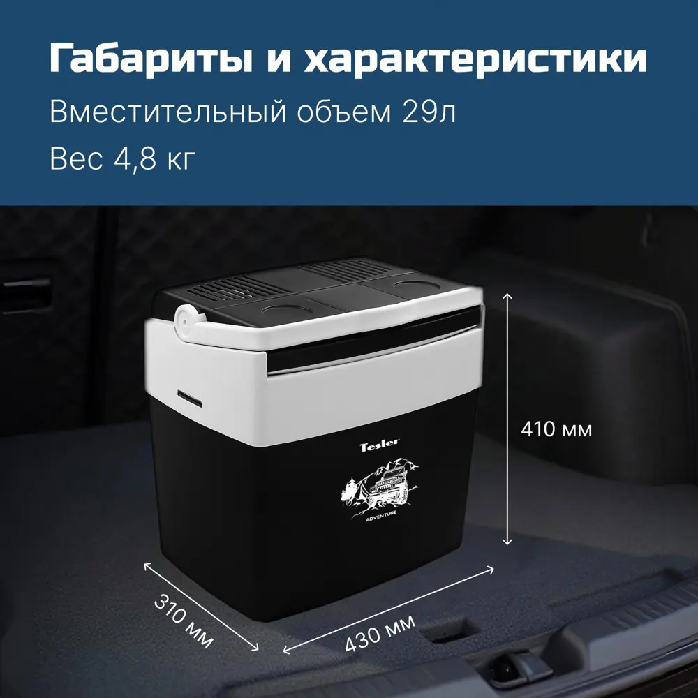 Фото 3 Автохолодильник Tesler TCF-3014 12 В 29 л Фото 3 Автохолодильник Tesler TCF-3014 12 В 29 л