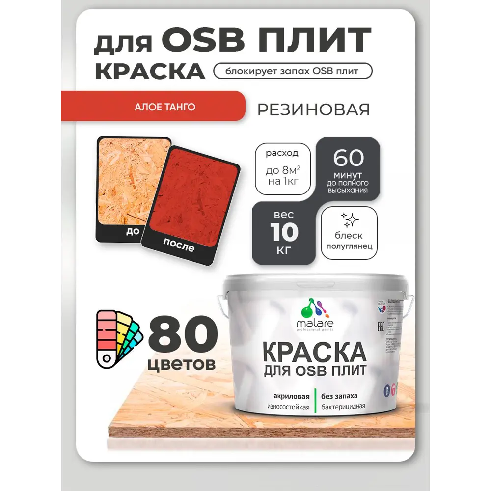 Фото Краска для OSB плит и минеральных поверхностей Malare Wood быстросохнущая полуглянцевая алое танго 10 кг