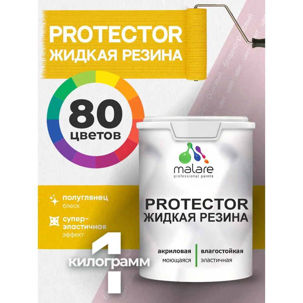 Фото 3 Краска резиновая для гидроизоляции Malare Protector Latex полуглянцевая цвет бледно-розовый 1 кг Фото 3 Краска резиновая для гидроизоляции Malare Protector Latex полуглянцевая цвет бледно-розовый 1 кг
