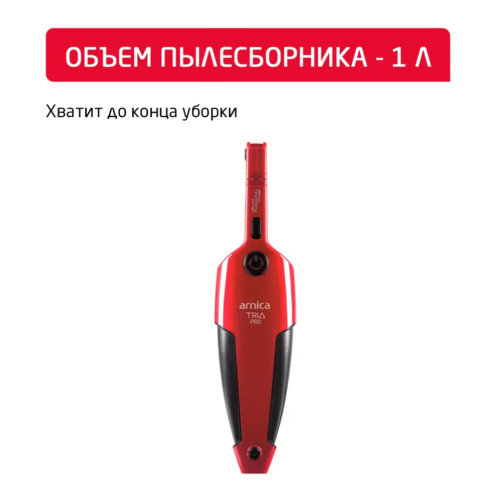 Фото 6 Пылесос вертикальный Arnica Tria pro 1 л 1500 Вт цвет красный Фото 6 Пылесос вертикальный Arnica Tria pro 1 л 1500 Вт цвет красный
