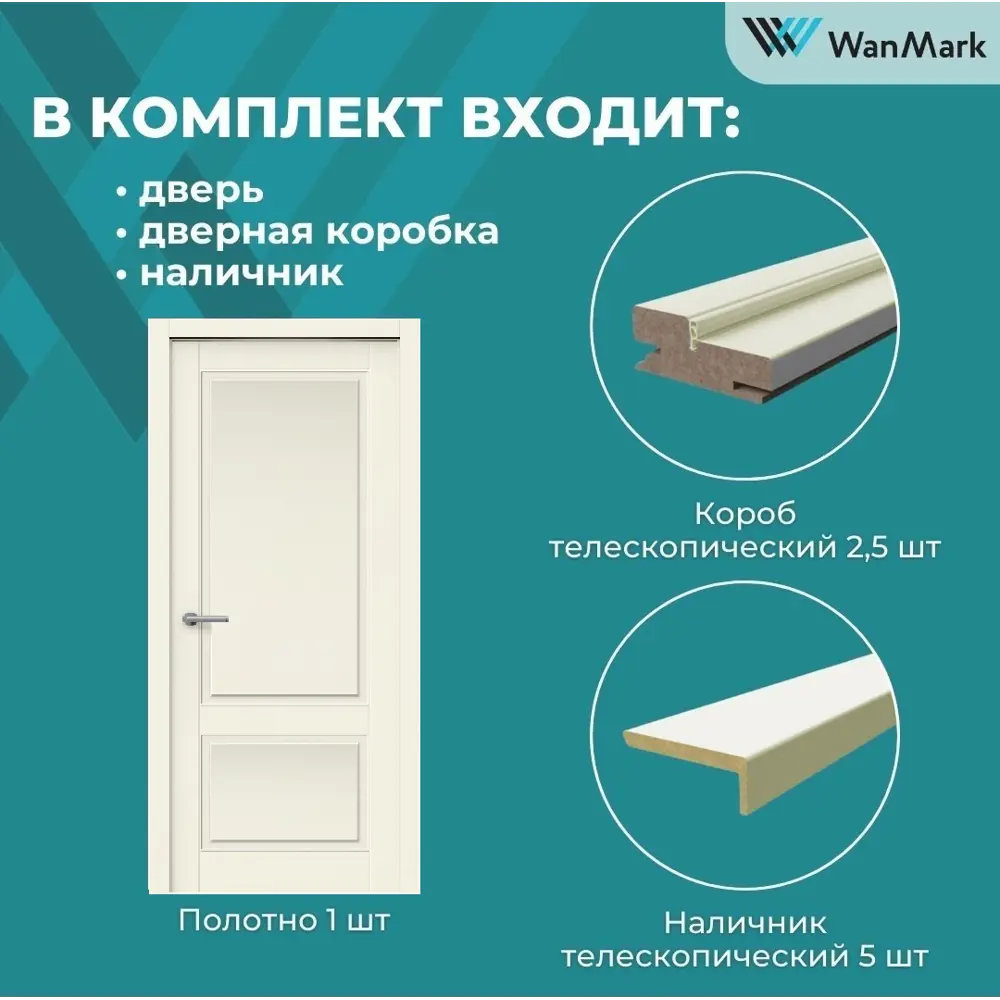 Фото 9 Комплект межкомнатной двери Wanmark Скай-2 глухая 200x80см эмаль цвет ваниль с коробом и наличниками Фото 9 Комплект межкомнатной двери Wanmark Скай-2 глухая 200x80см эмаль цвет ваниль с коробом и наличниками