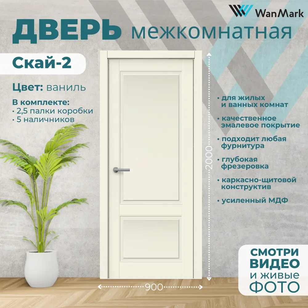 Фото 2 Комплект межкомнатной двери Wanmark Скай-2 глухая 200x90см эмаль цвет ваниль с коробом и наличниками Фото 2 Комплект межкомнатной двери Wanmark Скай-2 глухая 200x90см эмаль цвет ваниль с коробом и наличниками