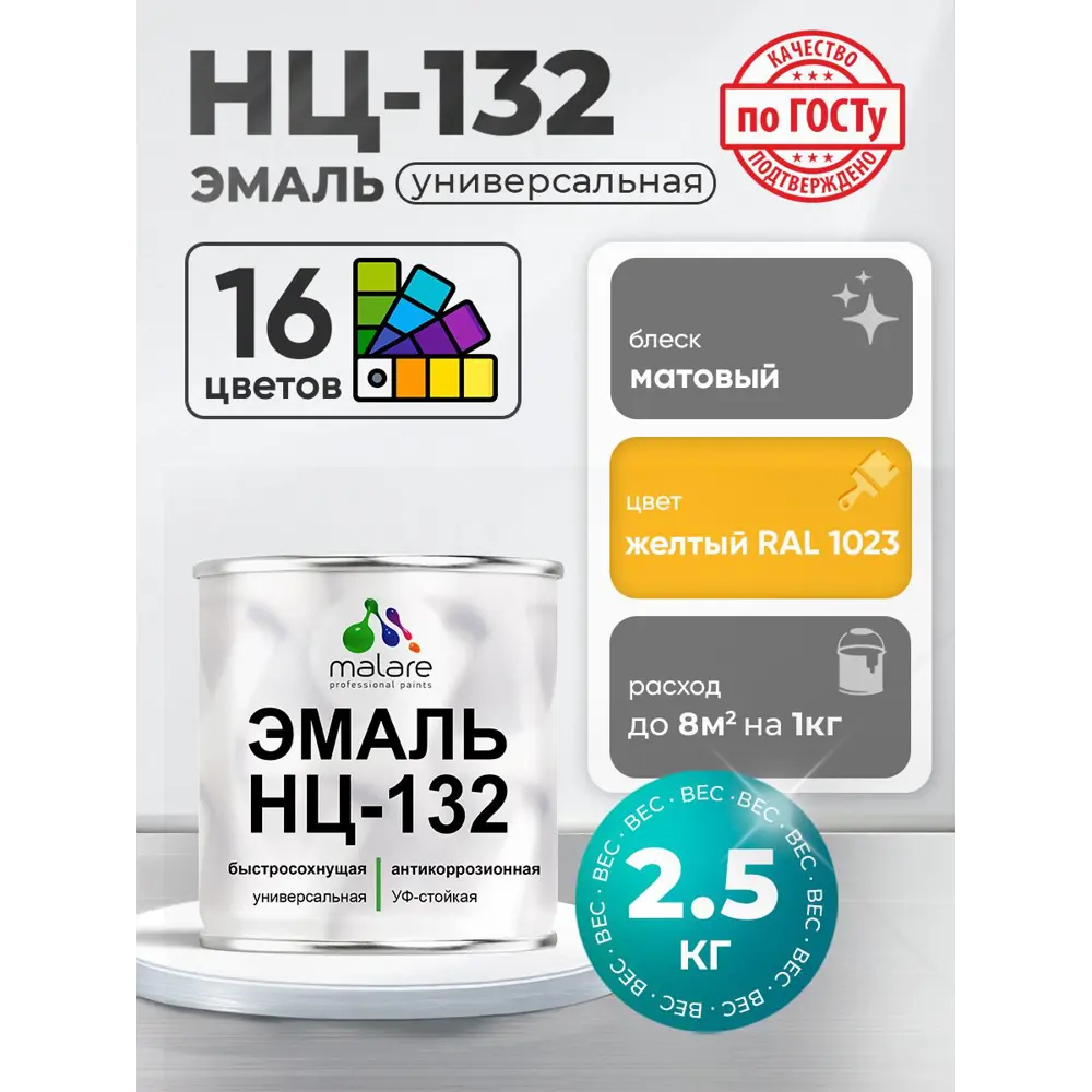 Фото 2 Эмаль универсальная Malare Professional НЦ_008 НЦ-132 быстросохнущая цвет RAL 1023 желтый матовая 2.5 кг