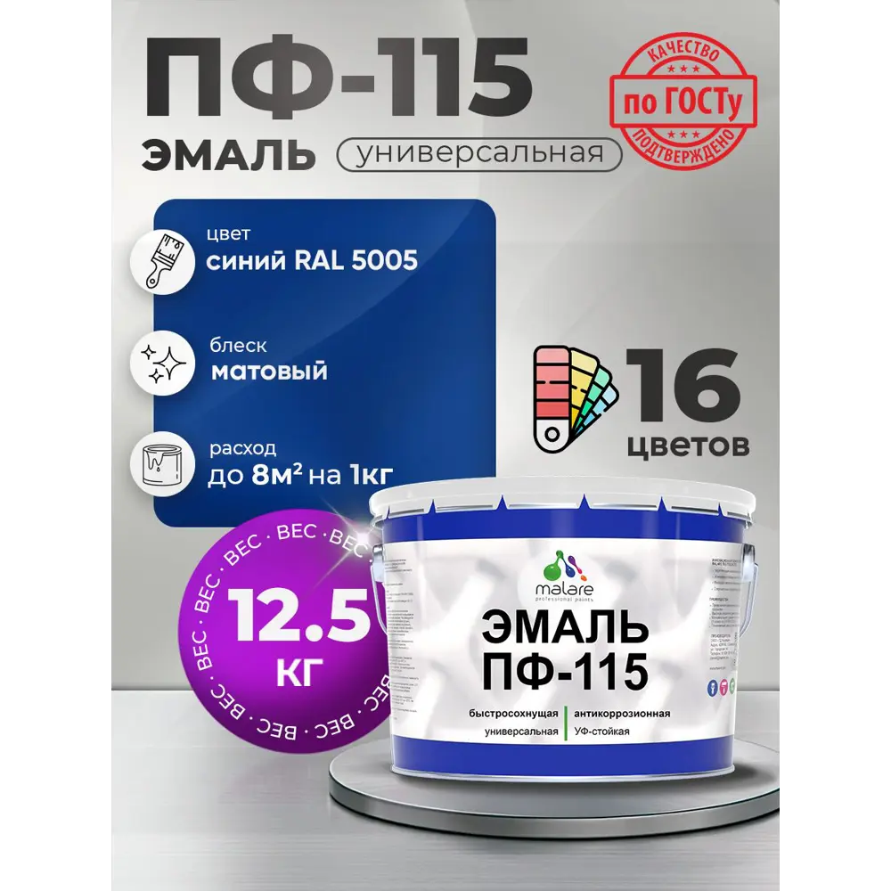 Фото Эмаль универсальная Malare Professional ПФ_043 ПФ-115 антикоррозионная цвет RAL 5005 синий матовая 12.5 кг Фото Эмаль универсальная Malare Professional ПФ_043 ПФ-115 антикоррозионная цвет RAL 5005 синий матовая 12.5 кг