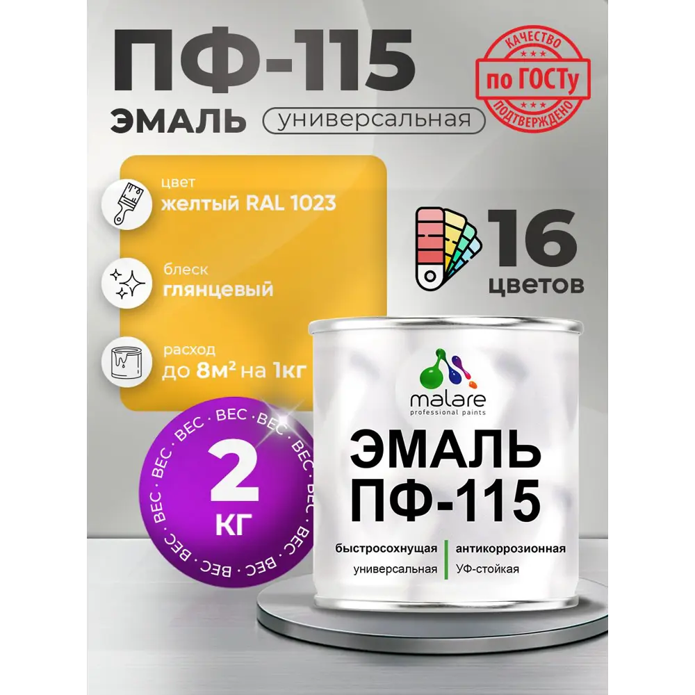 Фото Эмаль универсальная Malare Professional ПФ_004 ПФ-115 антикоррозионная цвет RAL 1023 желтый глянцевая 2 кг Фото Эмаль универсальная Malare Professional ПФ_004 ПФ-115 антикоррозионная цвет RAL 1023 желтый глянцевая 2 кг