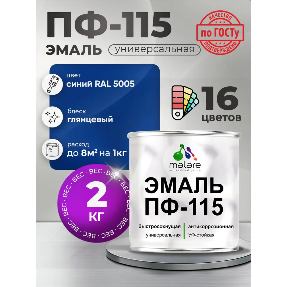 Фото Эмаль универсальная Malare Professional ПФ_040 ПФ-115 антикоррозионная цвет RAL 5005 синий глянцевая 2 кг Фото Эмаль универсальная Malare Professional ПФ_040 ПФ-115 антикоррозионная цвет RAL 5005 синий глянцевая 2 кг