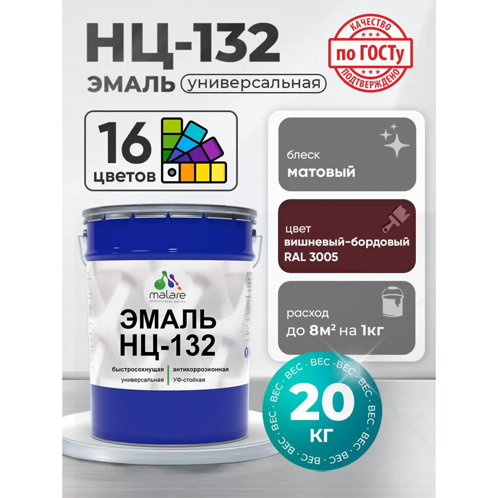 Фото 4 Эмаль универсальная Malare Professional НЦ_027 НЦ-132 быстросохнущая цвет RAL 3005 вишнево-бордовый матовая 20 кг