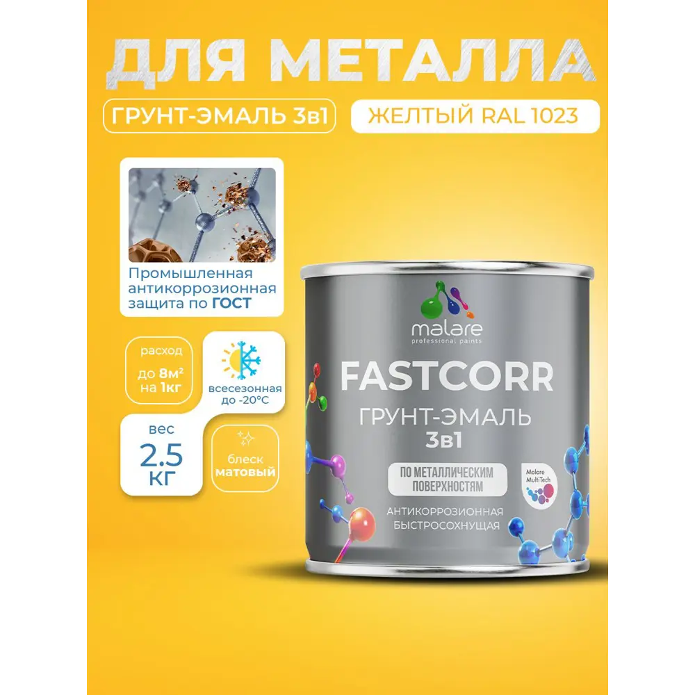 Фото 3 Грунт-эмаль по ржавчине 3 в 1 Malare FastCorr быстросохнущая цвет RAL 1023 желтый матовая 2.5 кг Фото 3 Грунт-эмаль по ржавчине 3 в 1 Malare FastCorr быстросохнущая цвет RAL 1023 желтый матовая 2.5 кг
